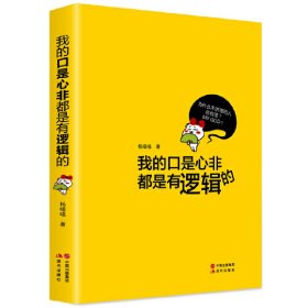 我的口是心非都是有逻辑的
