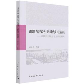 组织力建设与新时代妇联发展-（以四川妇联工作为例的研究）