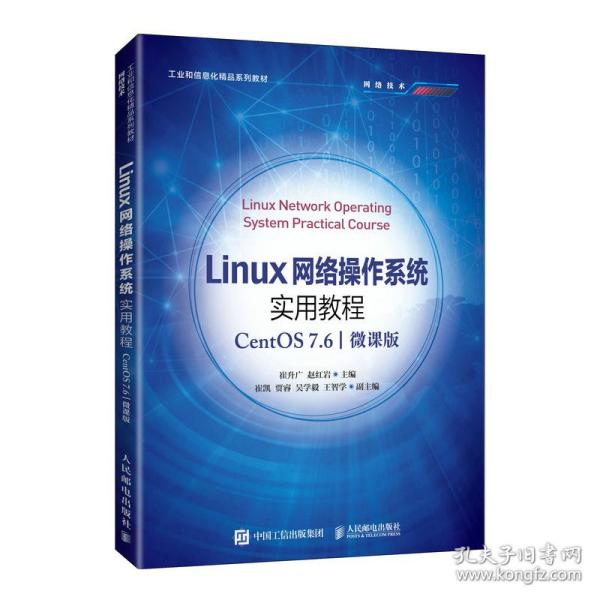 Linux网络操作系统实用教程（CentOS 7.6）（微课版）