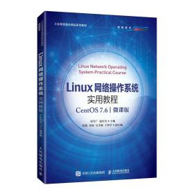 Linux网络操作系统实用教程（CentOS 7.6）（微课版）