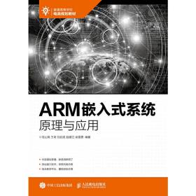 ARM嵌入式系统原理与应用