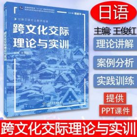 日语专业本科生教材：跨文化交际理论与实训