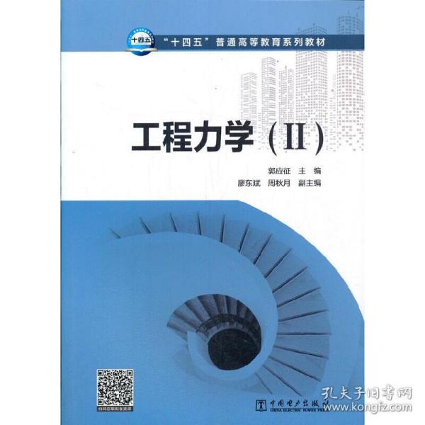 “十四五”普通高等教育系列教材工程力学（Ⅱ）