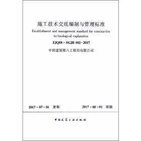 施工技术交底编制与管理标准ZJQ08-SGJB002-2017