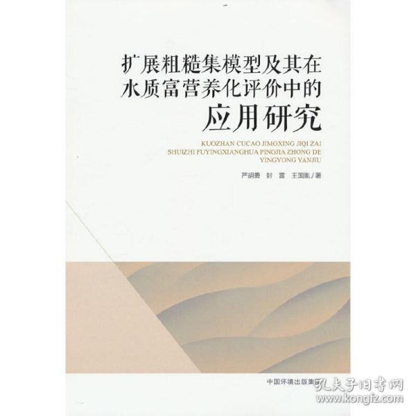 扩展粗糙集模型及其在水质富营养化评价中的应用研究