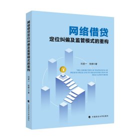 網(wǎng)絡(luò)借貸定位糾偏及監(jiān)管模式的重構(gòu)