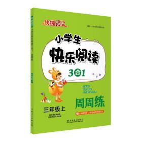 快捷语文小学生快乐阅读3合1周周练三年级上