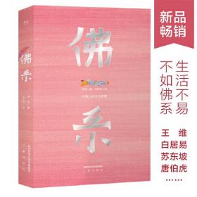 佛系：中国人的生活智慧