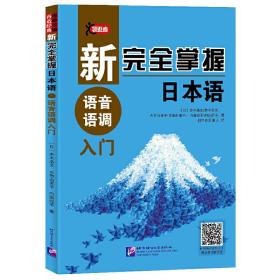 新完全掌握日本语语音语调入门