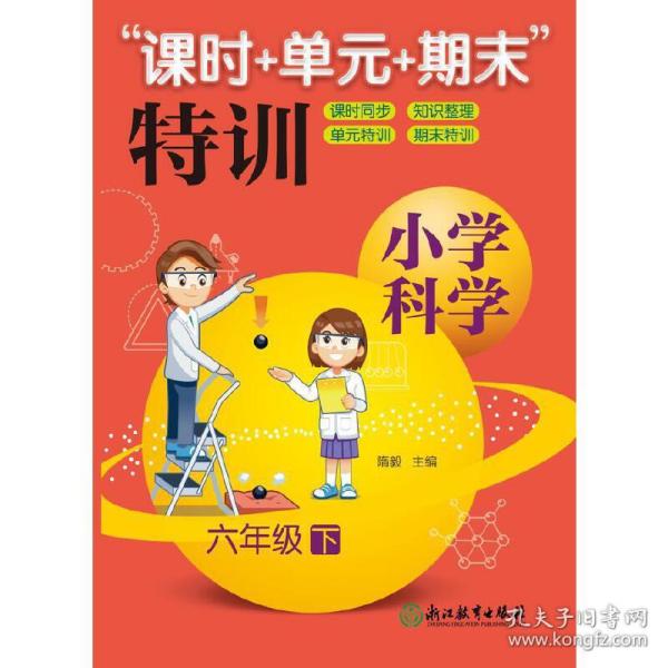 小学科学“课时+单元+期末”特训六年级上