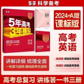 曲一线科学备考·5年高考3年模拟：高考英语（课标卷区专用 2015A版）