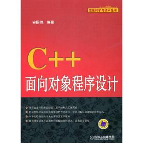 C++面向对象程序设计