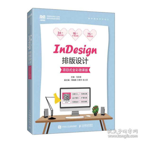 InDesign排版设计（项目式全彩微课版）