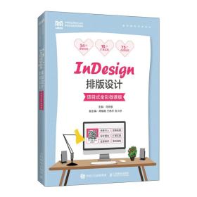 InDesign排版设计（项目式全彩微课版）