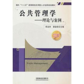 面向“十二五”高等院校应用型人才培养规划教材·公共管理学：理论与案例