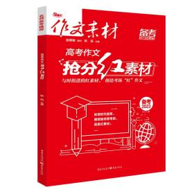 作文素材 高考热素材：考场夺分1000则素材