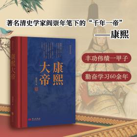 康熙大帝(著名清史学家阎崇年带你多个角度阅读康熙，轻松学历史)