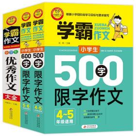 小学生600字限字作文（五、六年级适用）学霸作文