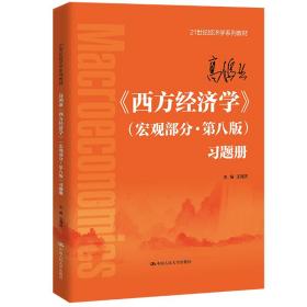 高鸿业《西方经济学》（宏观部分·第八版）习题册（）