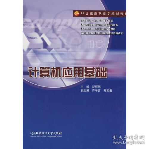 21世纪高职高专规划教材：计算机应用基础