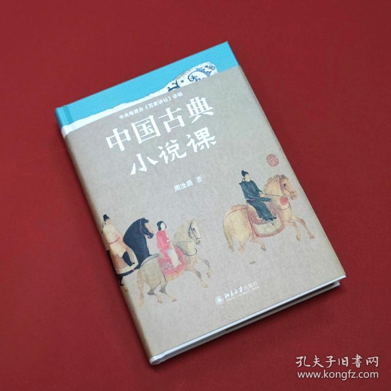 中国古典小说课中国当代古典小说研究大家、红学代表性学者、百家讲坛主讲人周汝昌，写给读书人的古典小说课