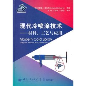 现代冷喷涂技术：材料、工艺与应用