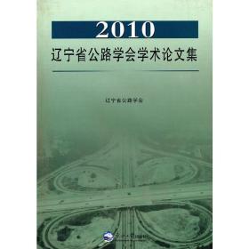 2010辽宁省公路学会学术论文集