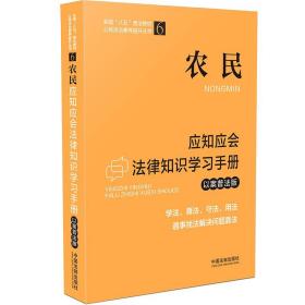 农民应知应会法律知识学习手册（以案普法版）（全国“八五”普法教材）