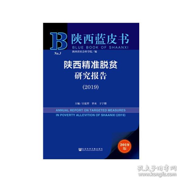 陕西精准脱贫研究报告（2019）/陕西蓝皮书