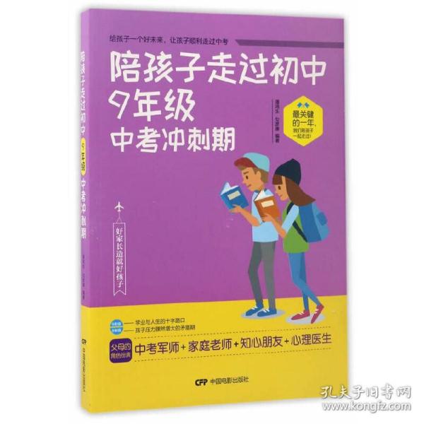 陪孩子走过初中9年级中考冲刺期