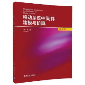 移动系统中间件建模与仿真