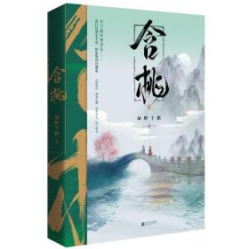 含桃绿野千鹤作品古风江湖含桃增出版番外千寻文化