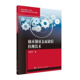 轴承钢球表面缺陷检测技术