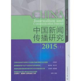 中国新闻传播研究2015（上）