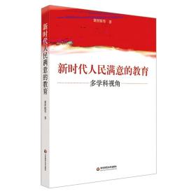 新时代人民满意的教育：多学科视角