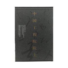 中国工程院院士(11)