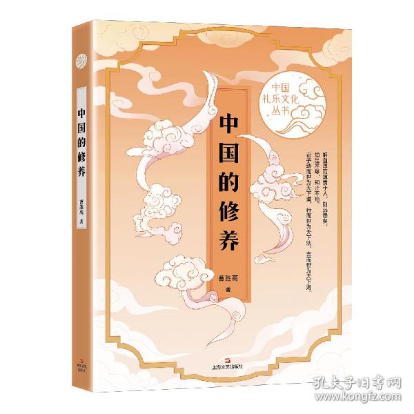中国的修养（中国礼乐文化丛书）