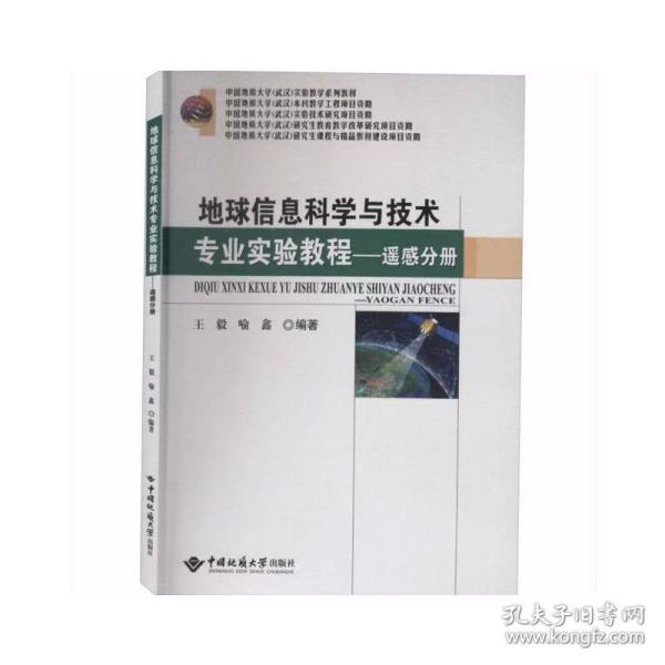 地球信息科学与技术专业实验教程——遥感分册