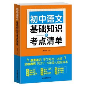 初中语文基础知识及考点清单（附有中考真题参考答案与解析，解惑释疑，为你考入理想高中助力加油）