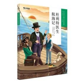 学而思大语文分级阅读第二学段3年级4年级杜利特医生航海记必读推荐小学必读推荐