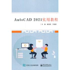 AutoCAD 2021实用教程