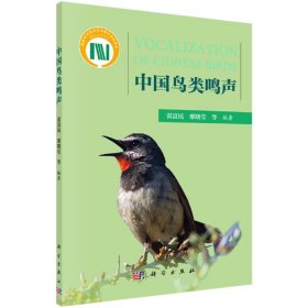 中國(guó)鳥(niǎo)類鳴聲