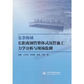 复杂海域长距离钢管整体式沉管施工力学分析与现场监测