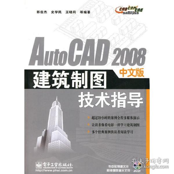 AutoCAD 2008中文版建筑制图技术指导