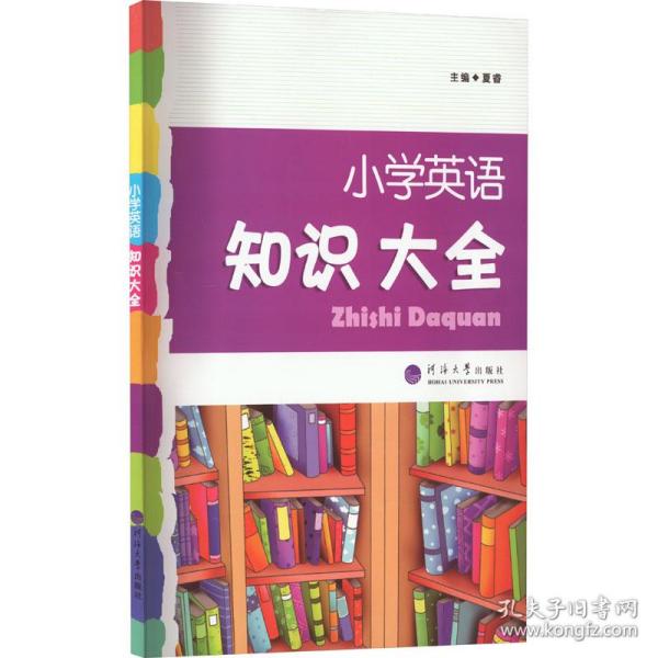 2023版经纶学典.小学英语知识大全