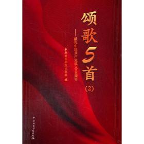 颂歌5首：献礼中国共产党成立100周年（2）