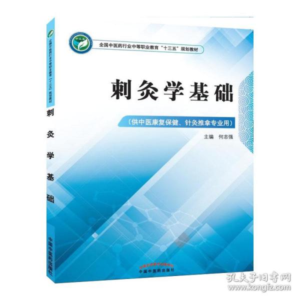 刺灸学基础·全国中医药行业中等职业教育“十三五”规划教材