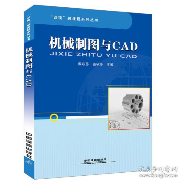 机械制图与CAD