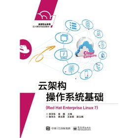 云架構(gòu)操作系統(tǒng)基礎(chǔ)（RedHatEnterpriseLinux7）