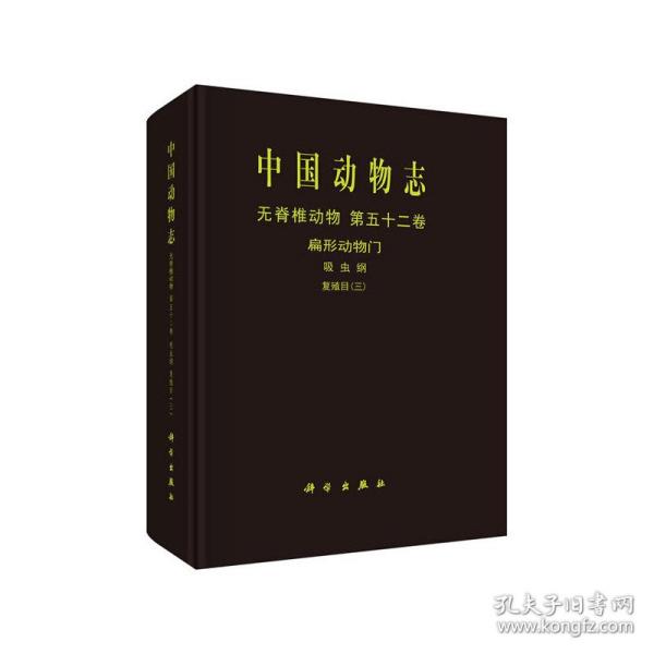 中国动物志无脊椎动物第五十二卷扁形动物门吸虫纲复殖目（三）